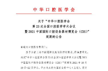 关于“中华口腔医学会第23次全国口腔医学学术会议暨2021中国国际口腔设备器材博览会（CDS）”延期的公告